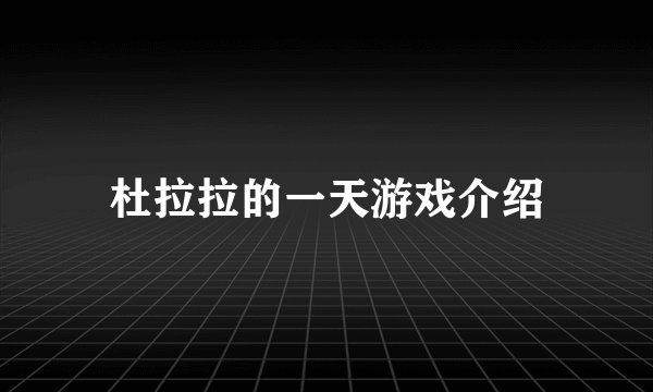 杜拉拉的一天游戏介绍