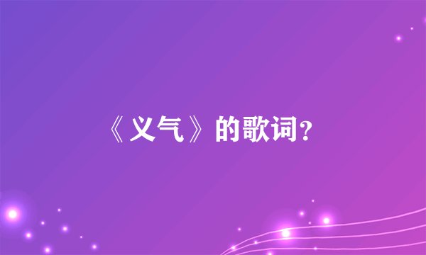 《义气》的歌词？