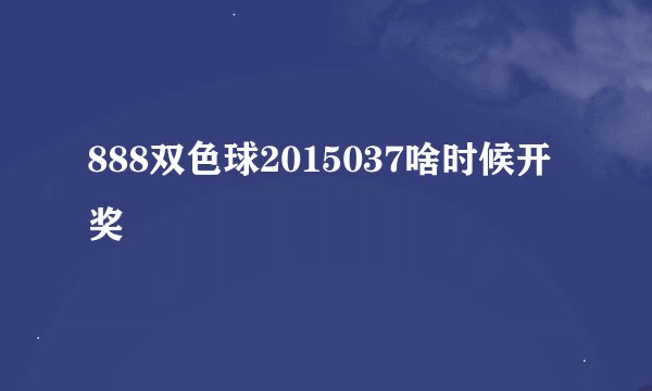 888双色球2015037啥时候开奖