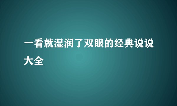 一看就湿润了双眼的经典说说大全