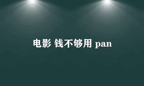 电影 钱不够用 pan
