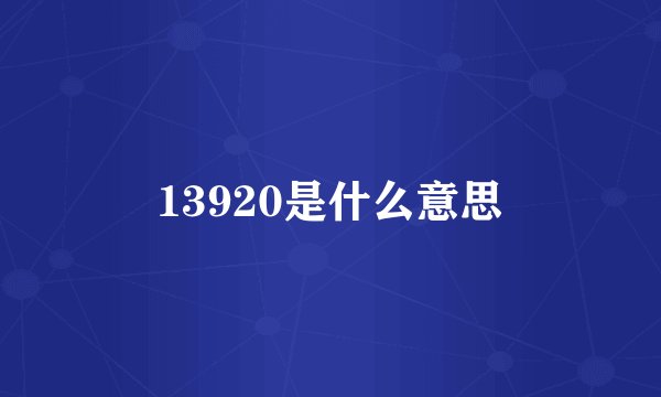 13920是什么意思