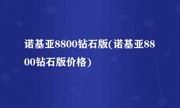 诺基亚8800钻石版(诺基亚8800钻石版价格)