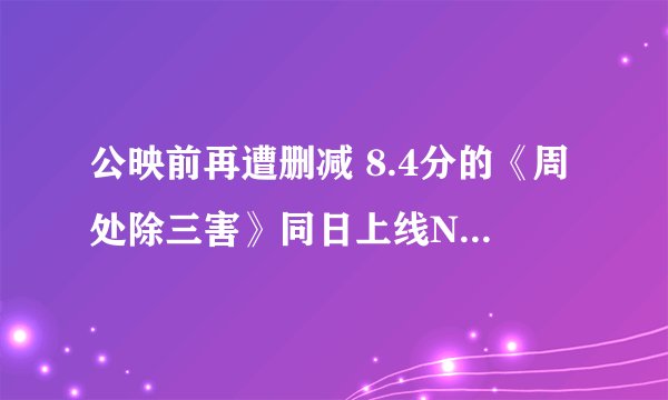 公映前再遭删减 8.4分的《周处除三害》同日上线Netflix