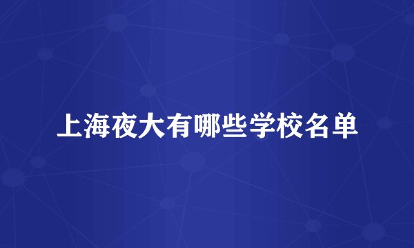 上海夜大有哪些学校名单