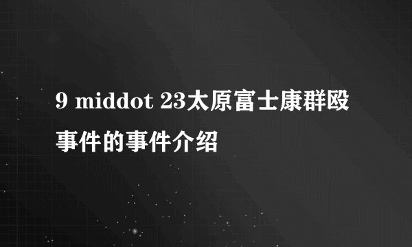 9 middot 23太原富士康群殴事件的事件介绍