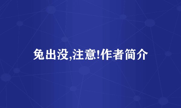兔出没,注意!作者简介