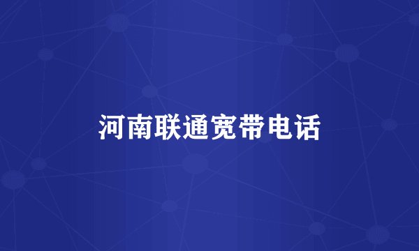 河南联通宽带电话