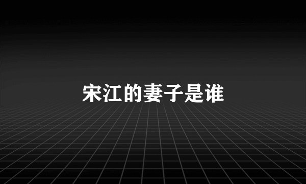 宋江的妻子是谁