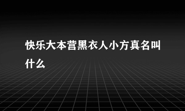 快乐大本营黑衣人小方真名叫什么