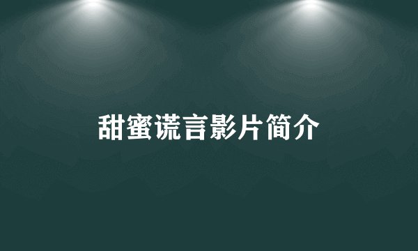 甜蜜谎言影片简介