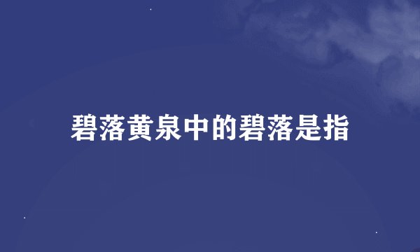 碧落黄泉中的碧落是指
