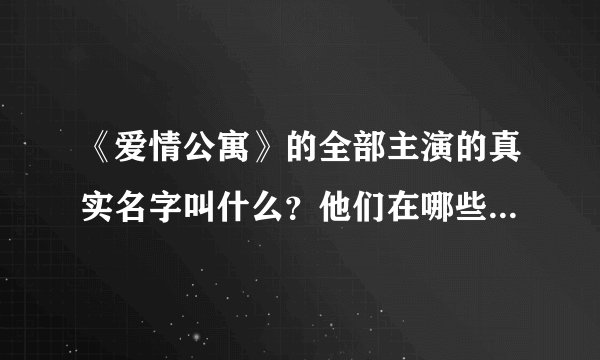 《爱情公寓》的全部主演的真实名字叫什么？他们在哪些综艺节目中出现过？