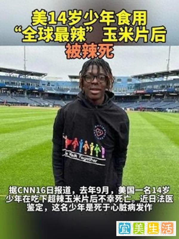 美国14岁少年挑战最辣玉米片不幸身亡
