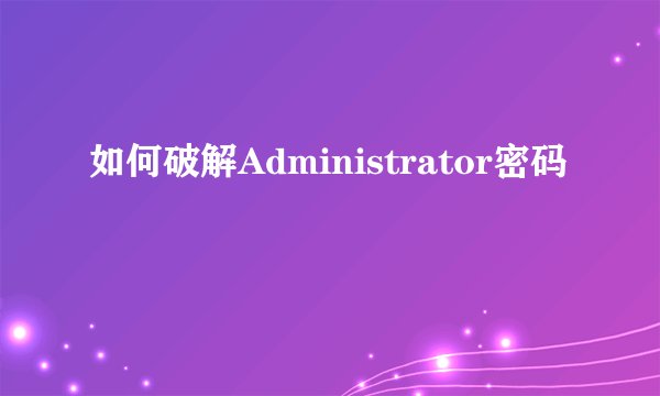 如何破解Administrator密码