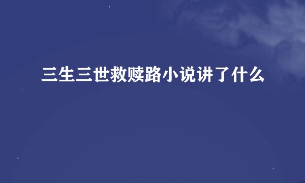 三生三世救赎路小说讲了什么