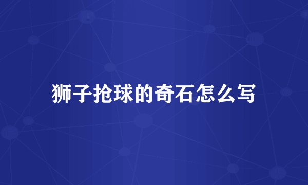 狮子抢球的奇石怎么写