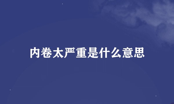 内卷太严重是什么意思