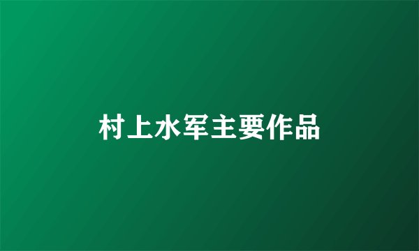 村上水军主要作品