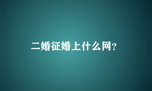 二婚征婚上什么网？