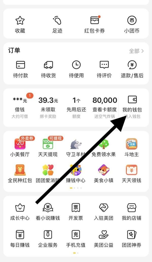如何在美团里找到我的钱包？