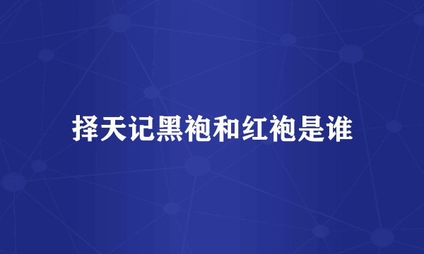 择天记黑袍和红袍是谁