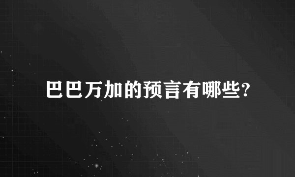 巴巴万加的预言有哪些?