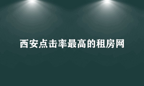 西安点击率最高的租房网