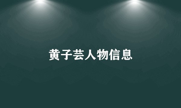 黄子芸人物信息