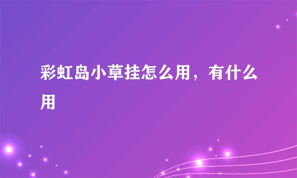 彩虹岛小草挂怎么用，有什么用
