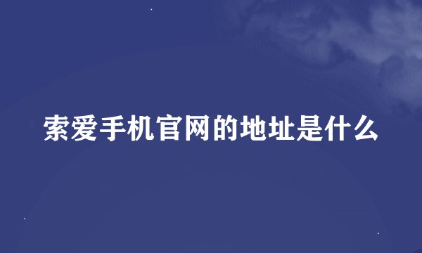 索爱手机官网的地址是什么