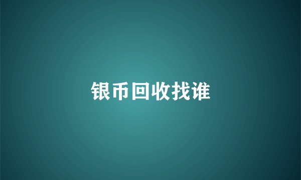 银币回收找谁