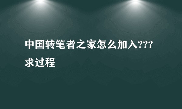 中国转笔者之家怎么加入??? 求过程
