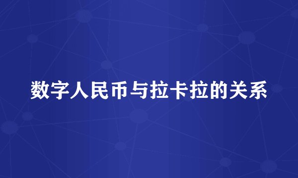 数字人民币与拉卡拉的关系