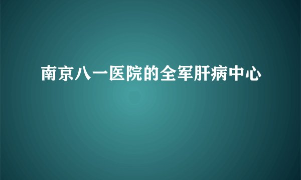 南京八一医院的全军肝病中心