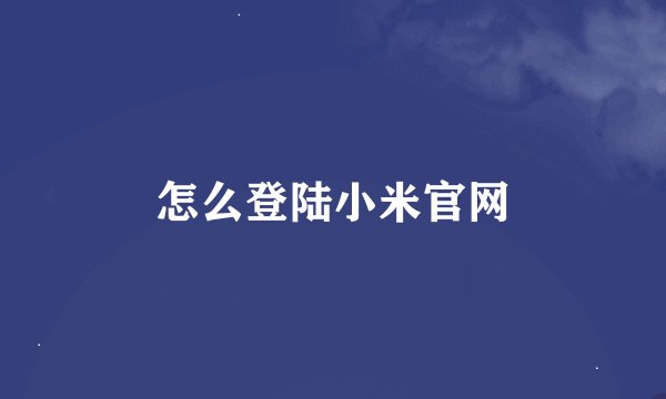 怎么登陆小米官网