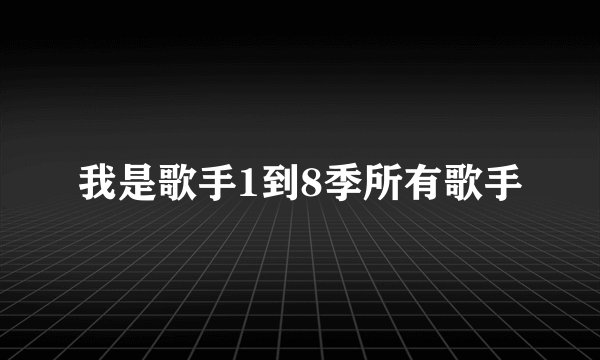 我是歌手1到8季所有歌手