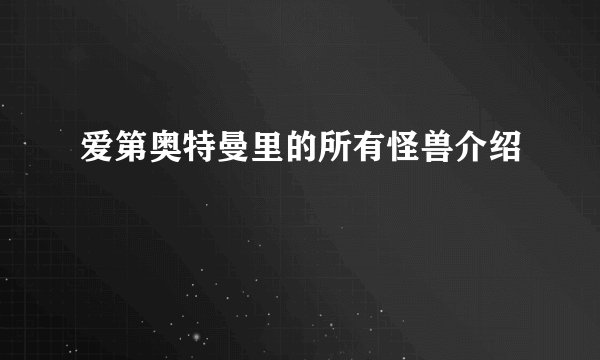 爱第奥特曼里的所有怪兽介绍