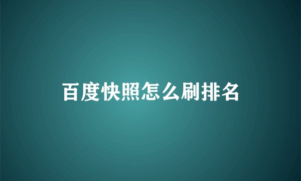 百度快照怎么刷排名