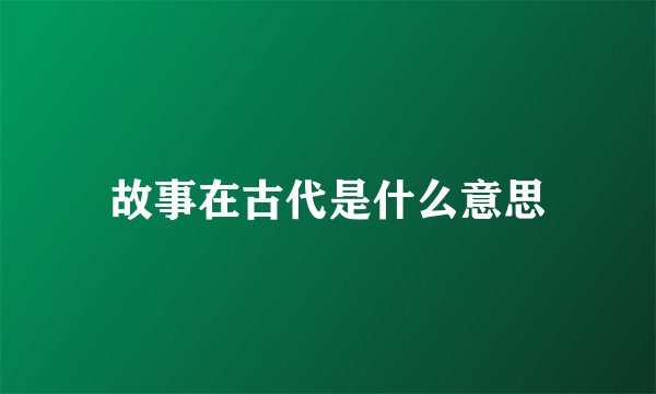 故事在古代是什么意思