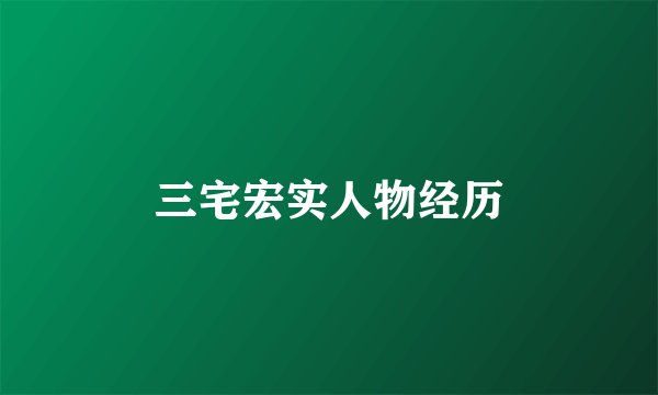 三宅宏实人物经历
