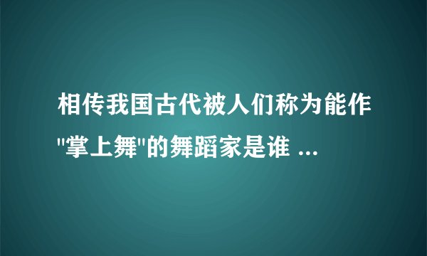 相传我国古代被人们称为能作