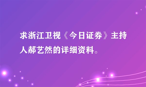 求浙江卫视《今日证券》主持人郝艺然的详细资料。