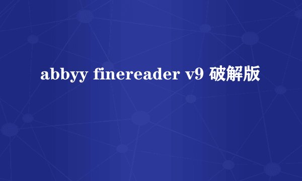 abbyy finereader v9 破解版