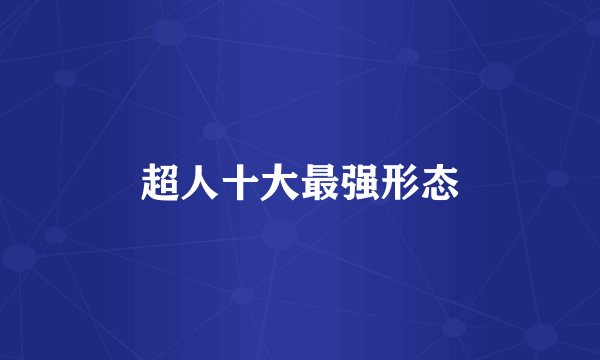 超人十大最强形态