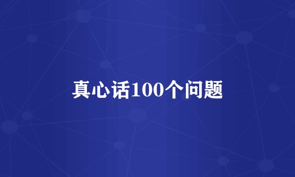 真心话100个问题