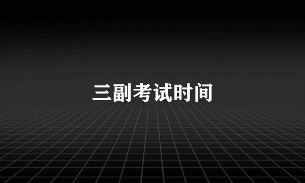 三副考试时间