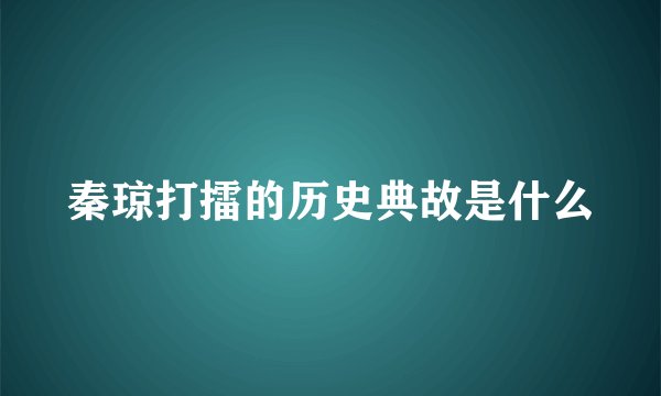 秦琼打擂的历史典故是什么