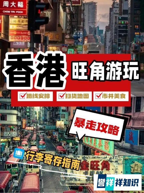 香港旺角全攻略｜美食+逛街+行李寄存！