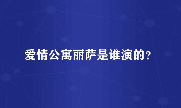爱情公寓丽萨是谁演的？